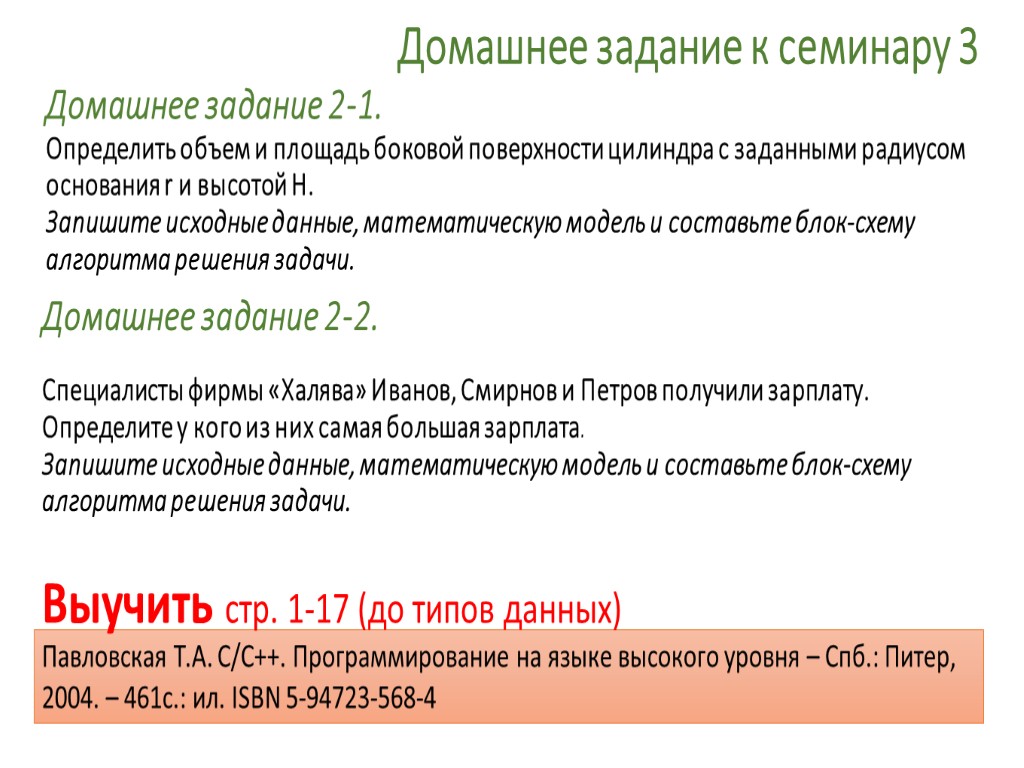 Домашнее задание к семинару 3 Домашнее задание 2-2. Специалисты фирмы «Халява» Иванов, Смирнов и